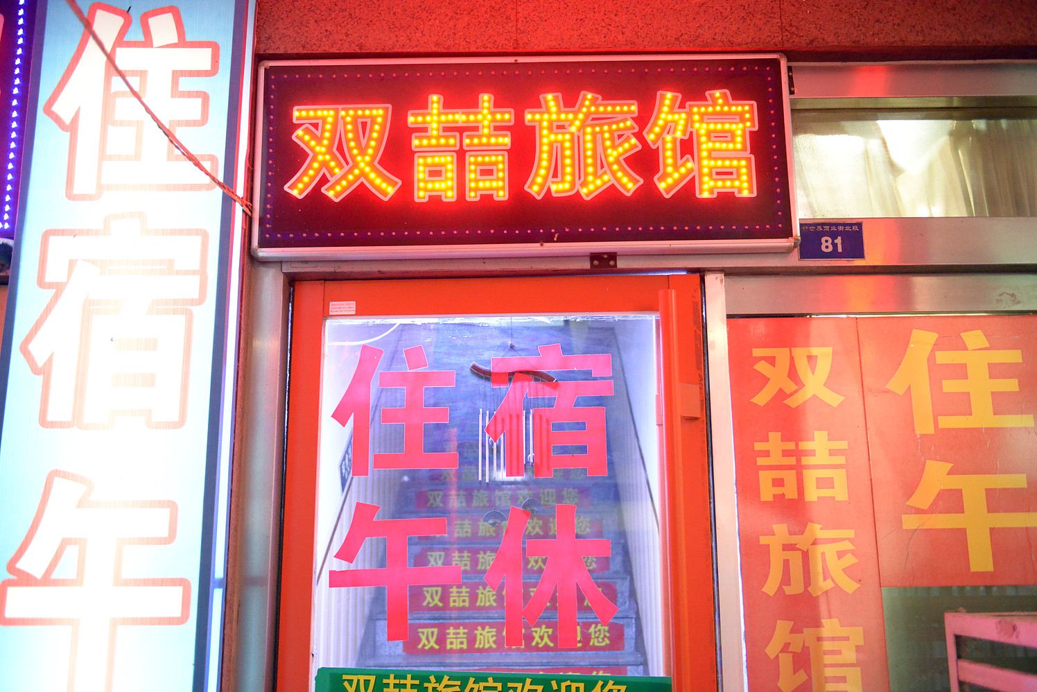 淄博双喆宾馆