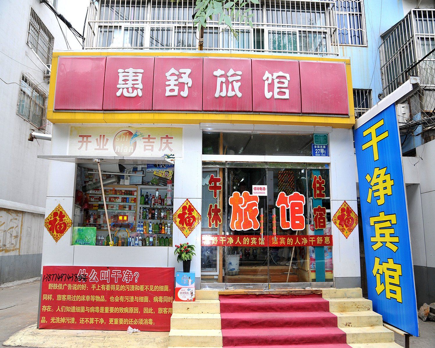 淄博惠舒旅社