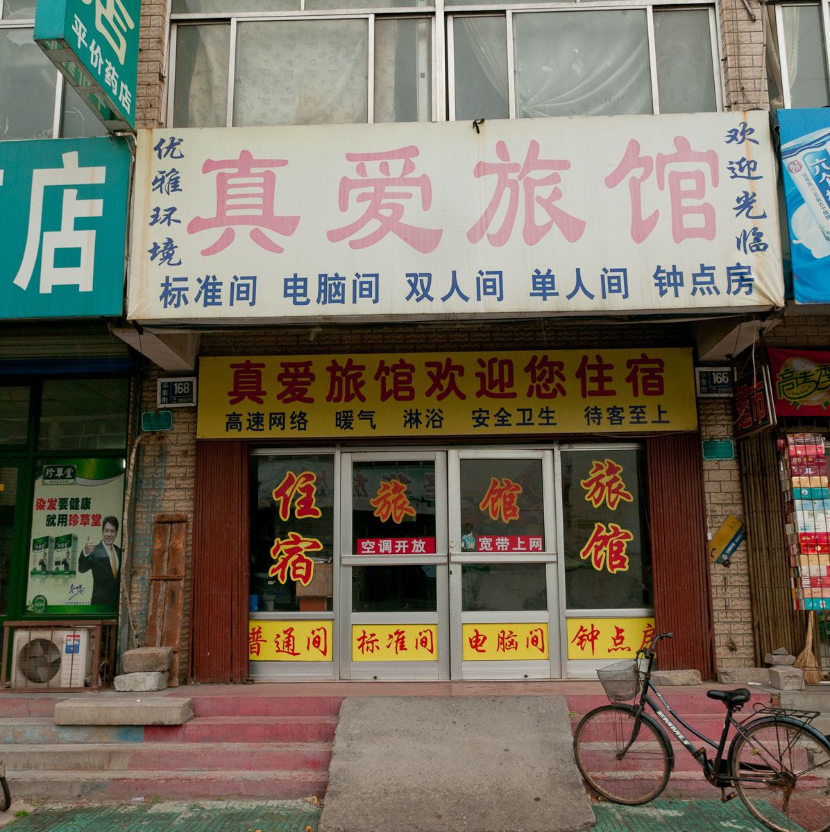 淄博真爱旅馆