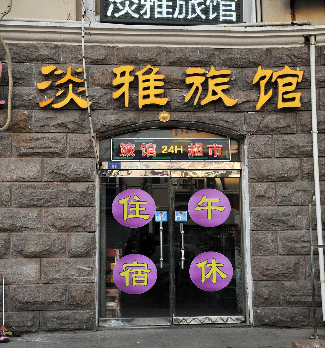 淄博淡雅旅馆
