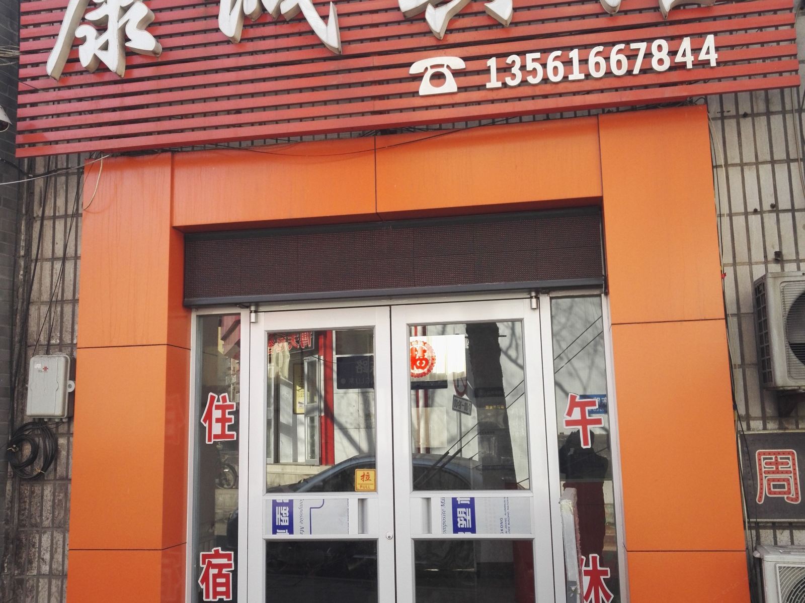 淄博康诚宾馆