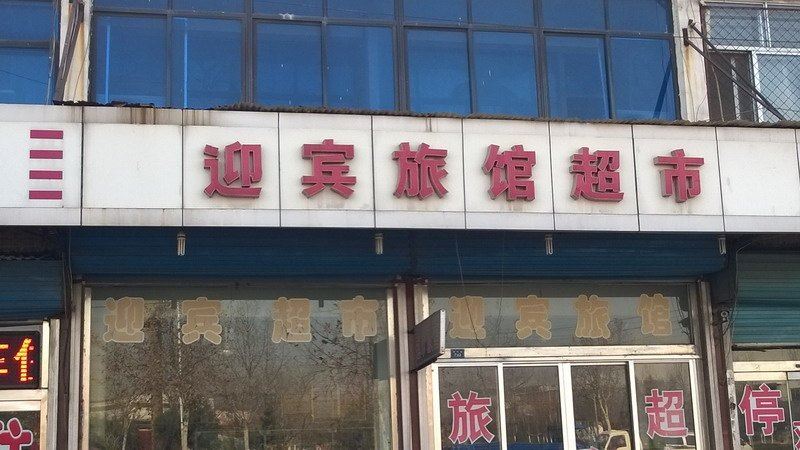 淄博迎宾旅馆超市