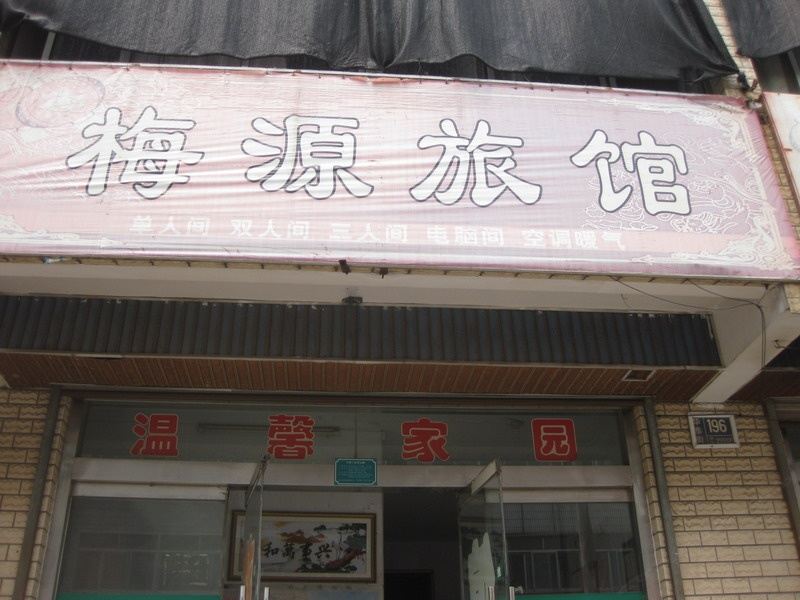淄博梅源旅馆