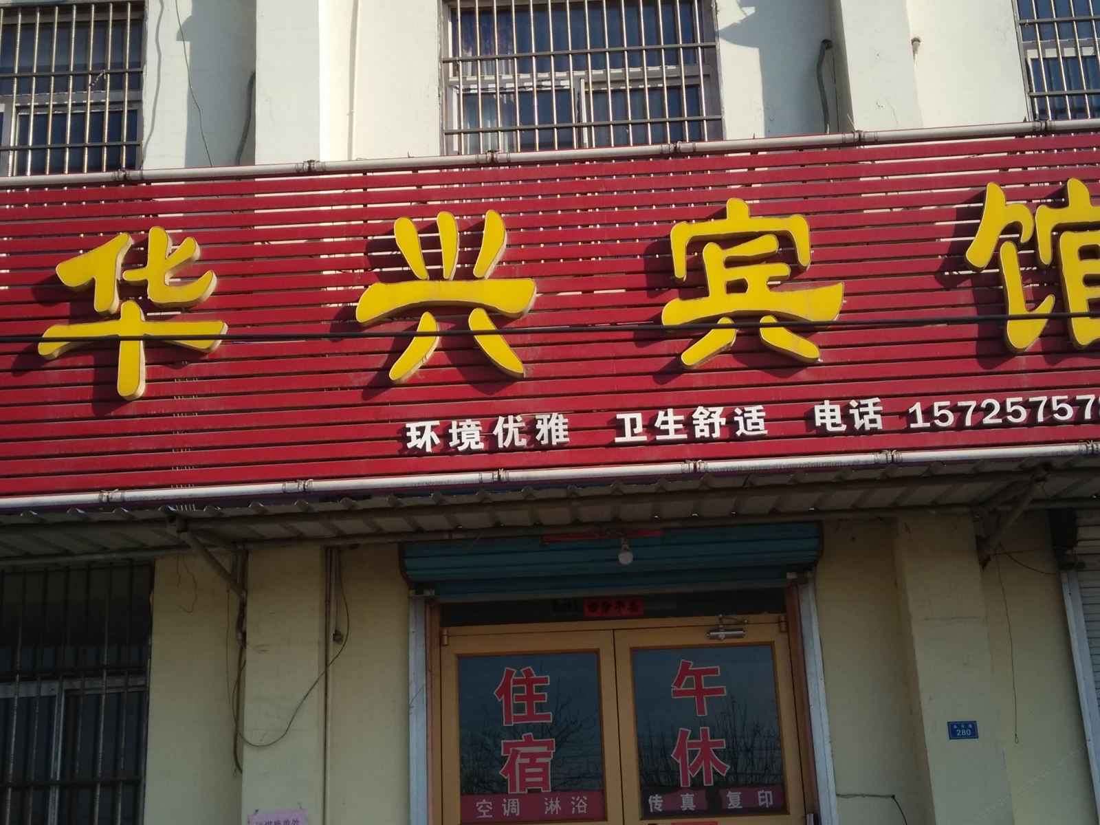 淄博华兴宾馆