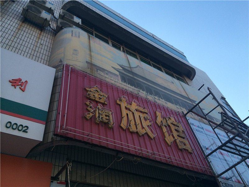 淄博金润旅馆
