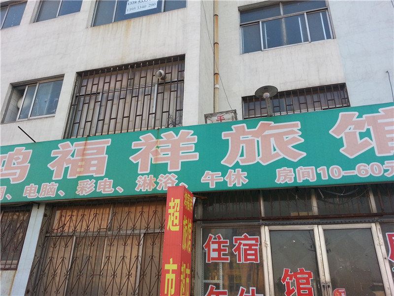 淄博鸿福祥旅馆