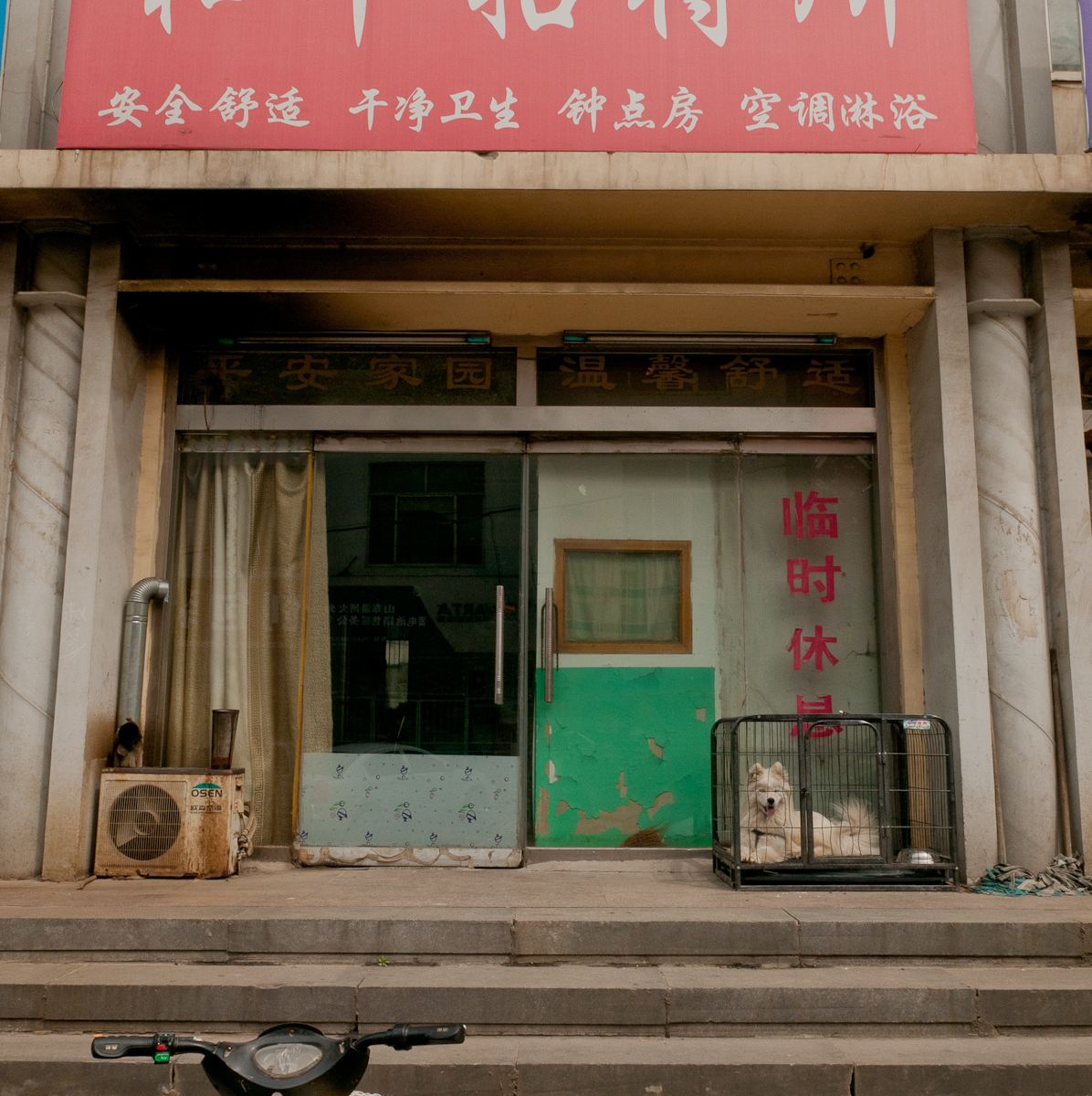 淄博和平招待所