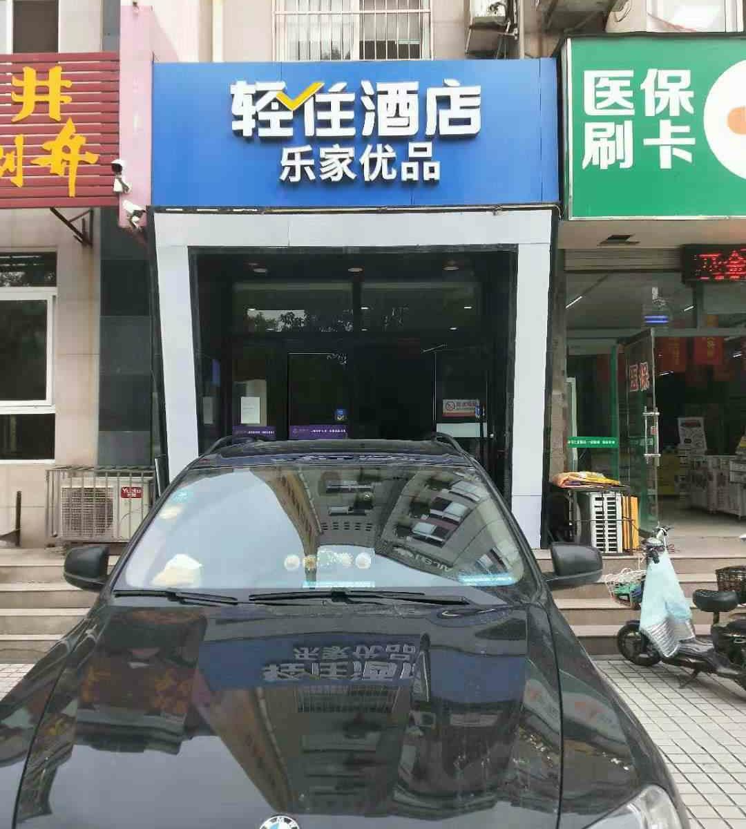 淄博乐家快捷酒店