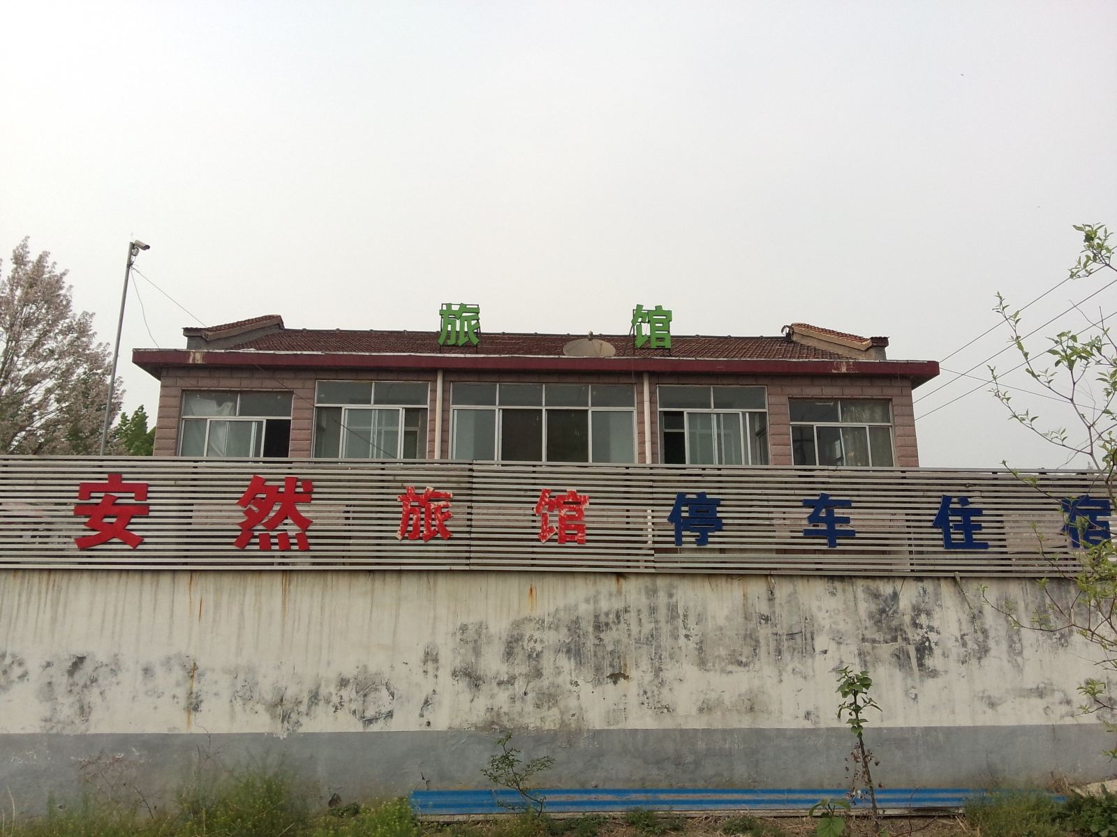淄博安然旅馆