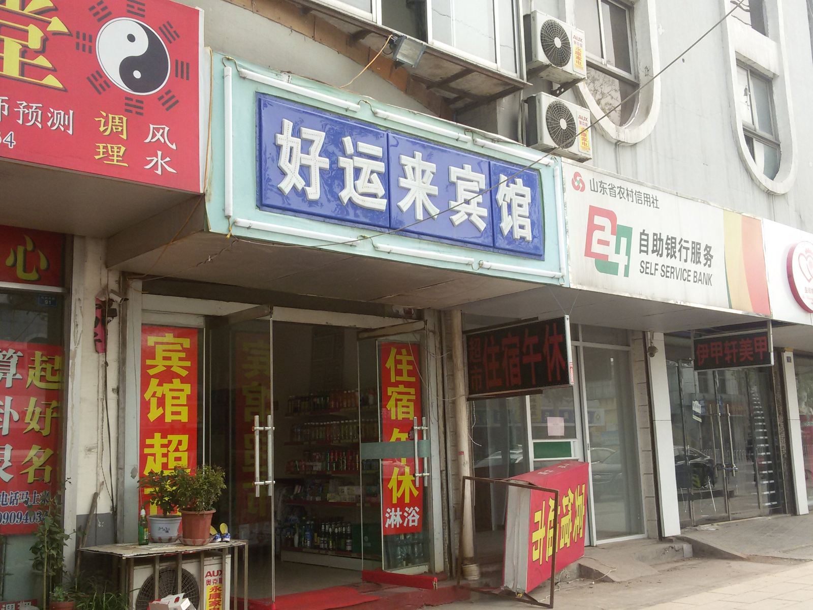 淄博好运来宾馆