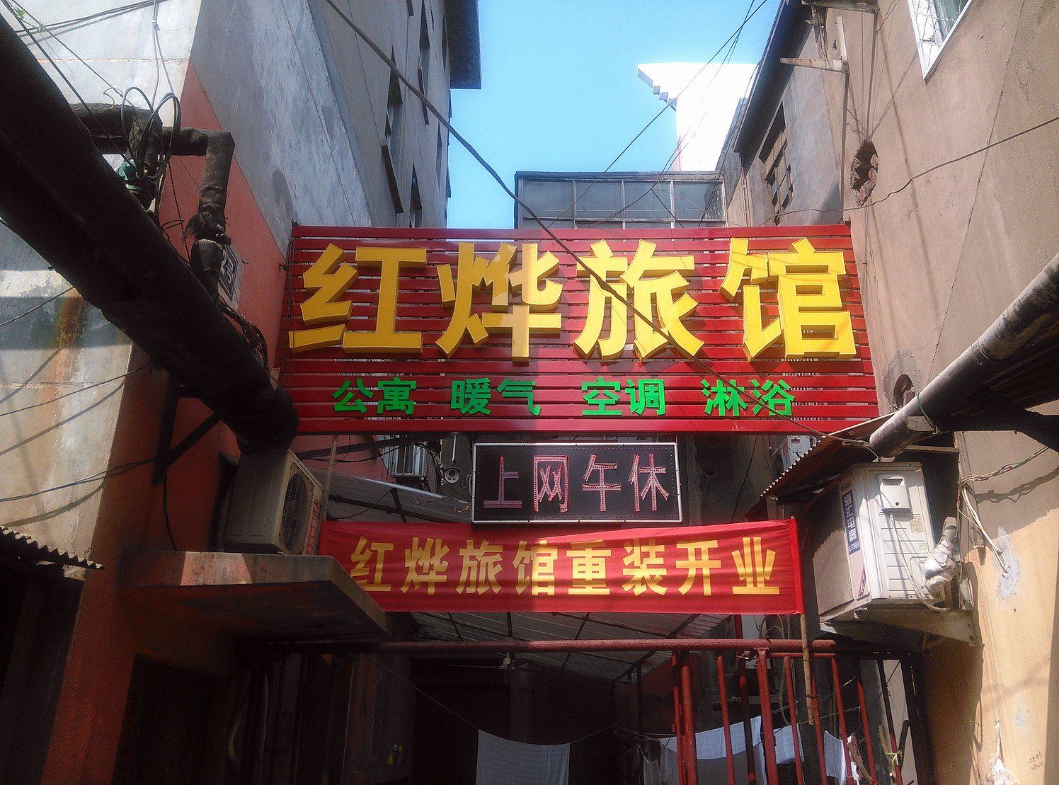 淄博红烨旅馆