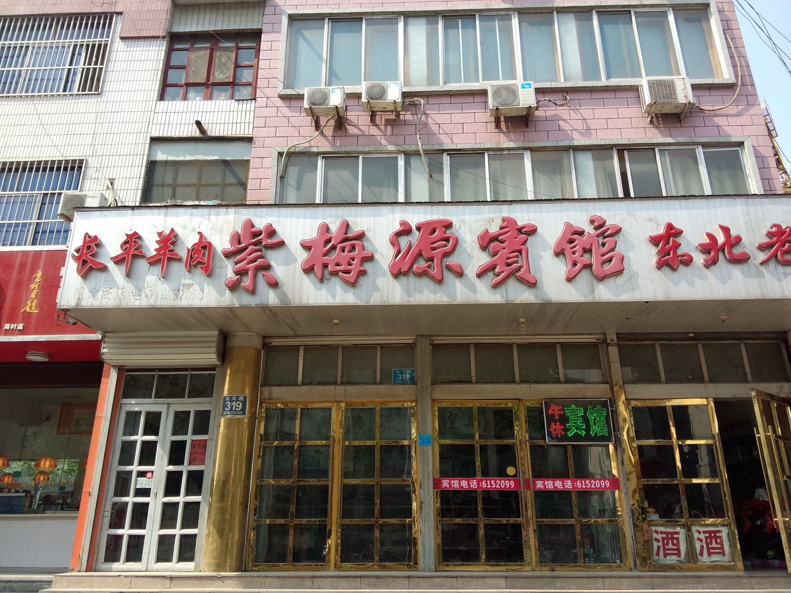 淄博紫梅源宾馆