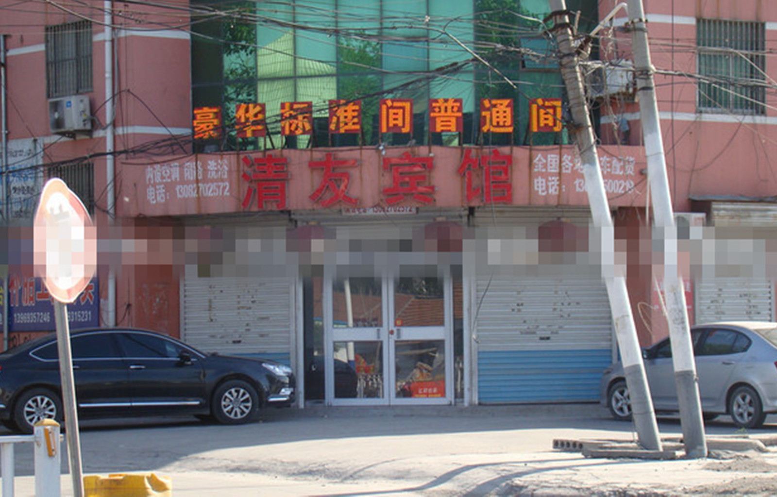 淄博清友宾馆