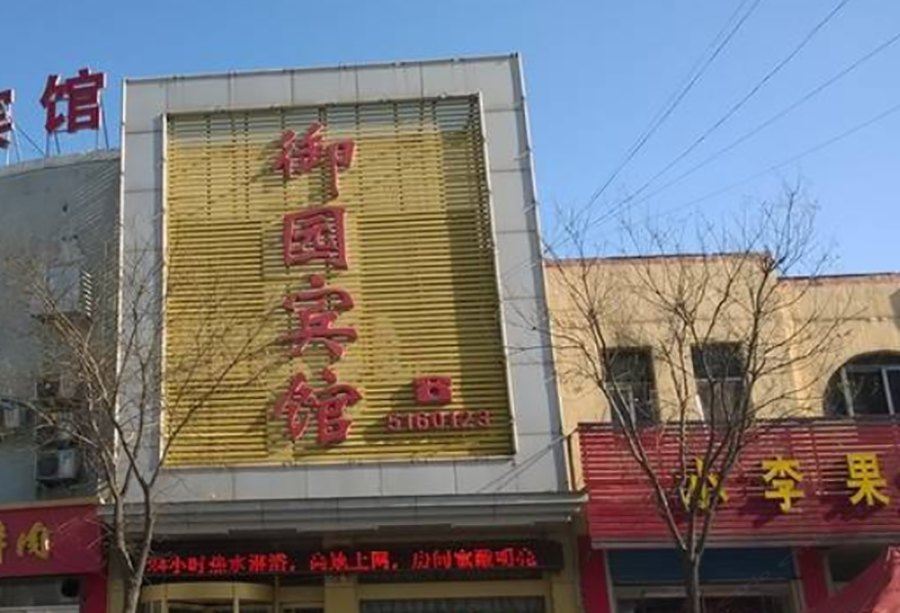 淄川御园宾馆