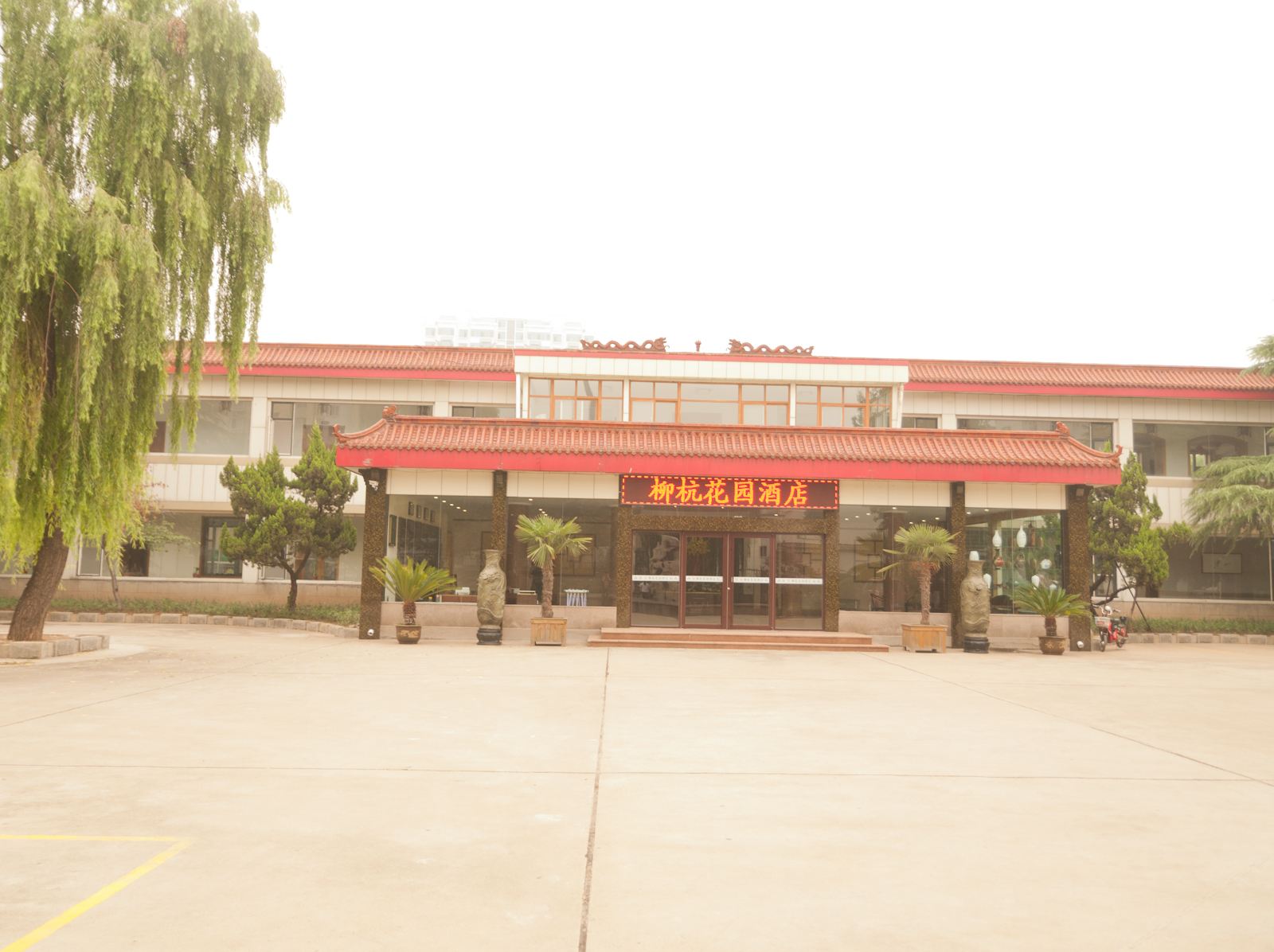 淄博柳杭花园酒店