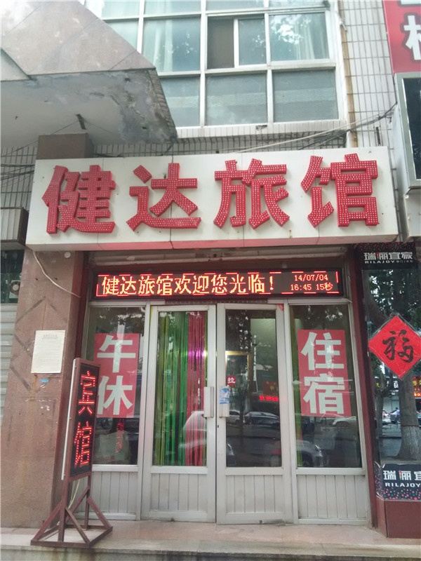 淄博健达旅馆