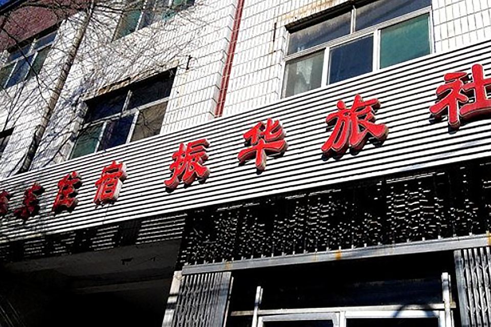 淄博振华旅社