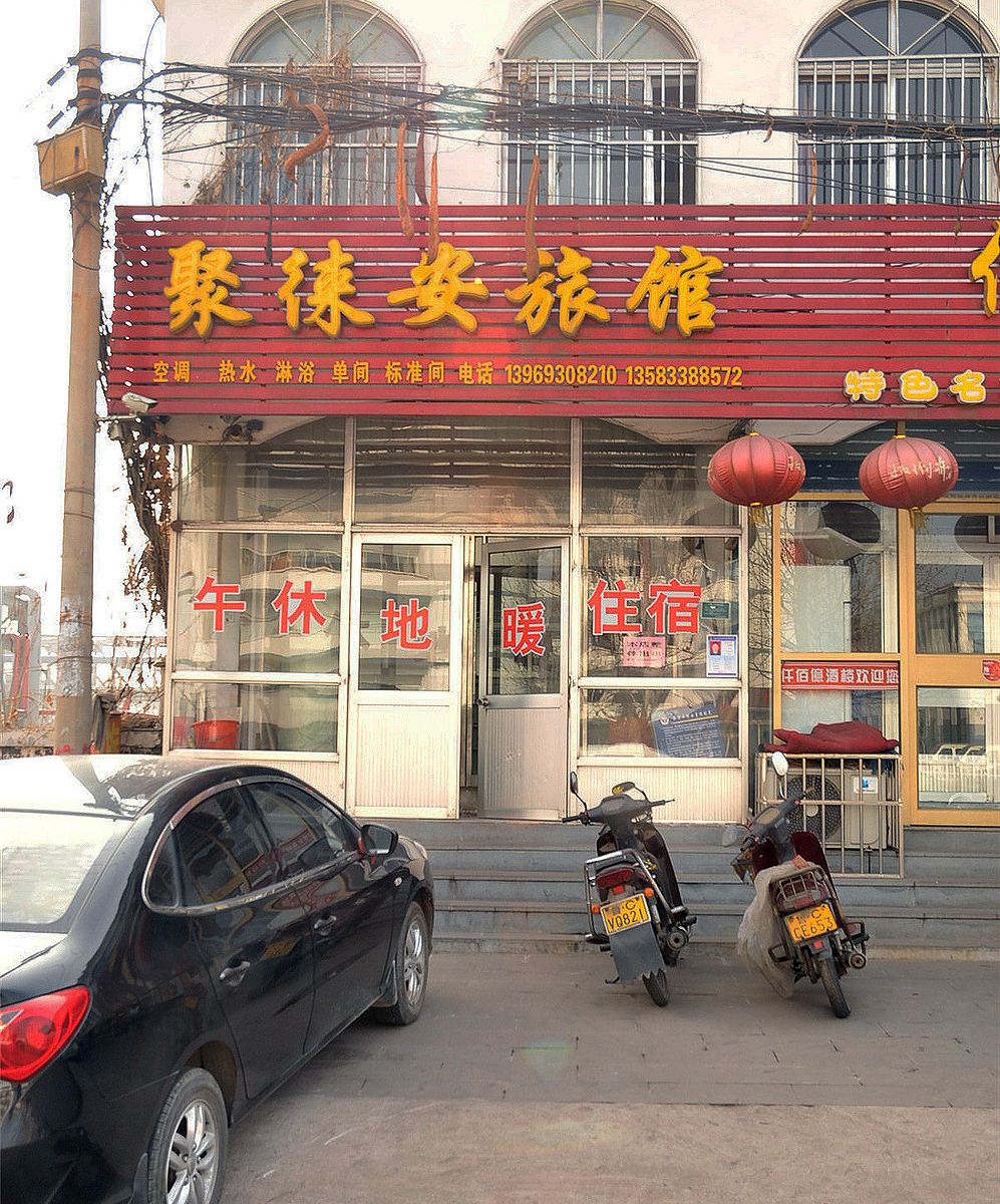 淄博聚徕安旅馆