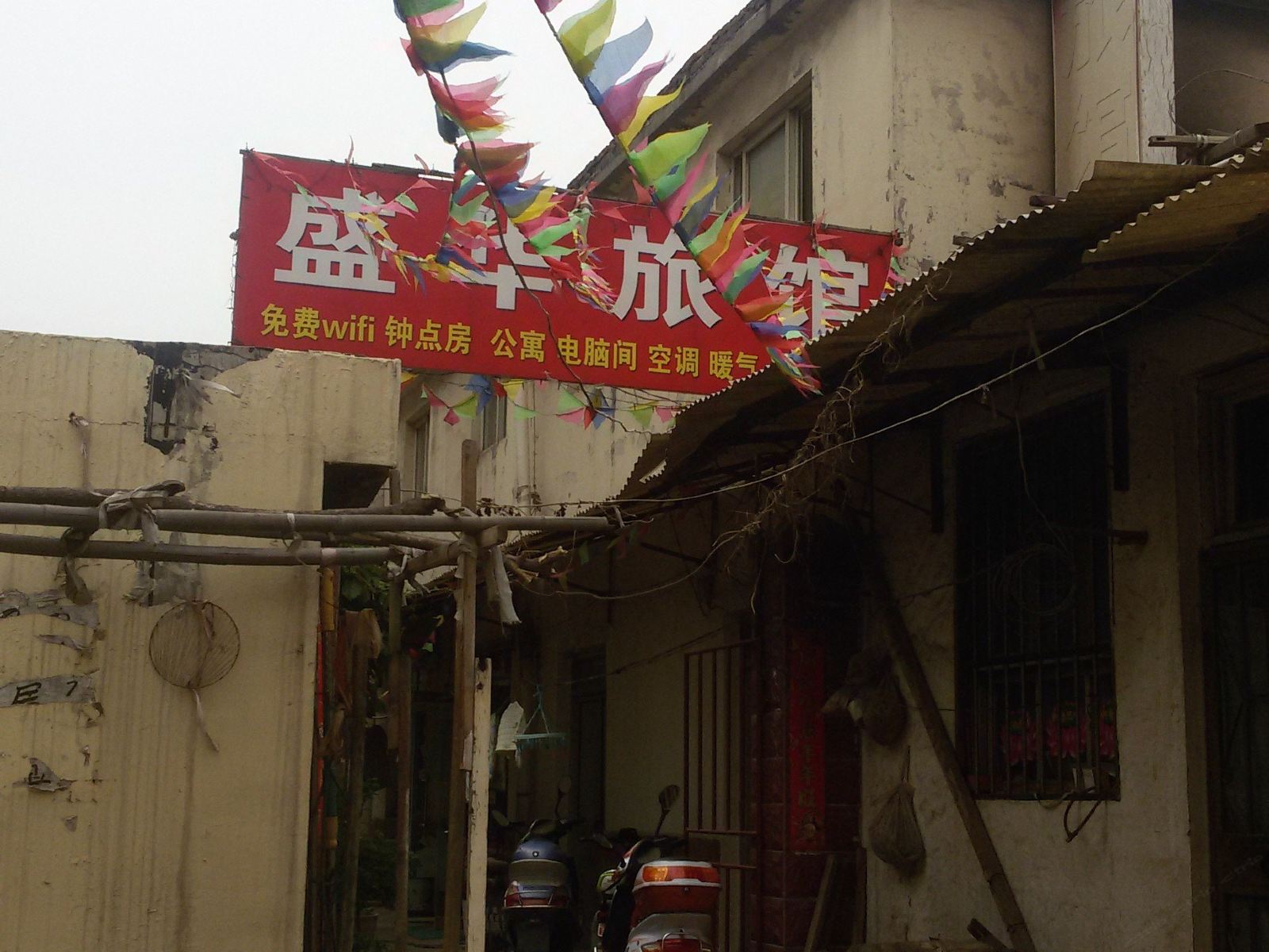 淄博盛华旅馆