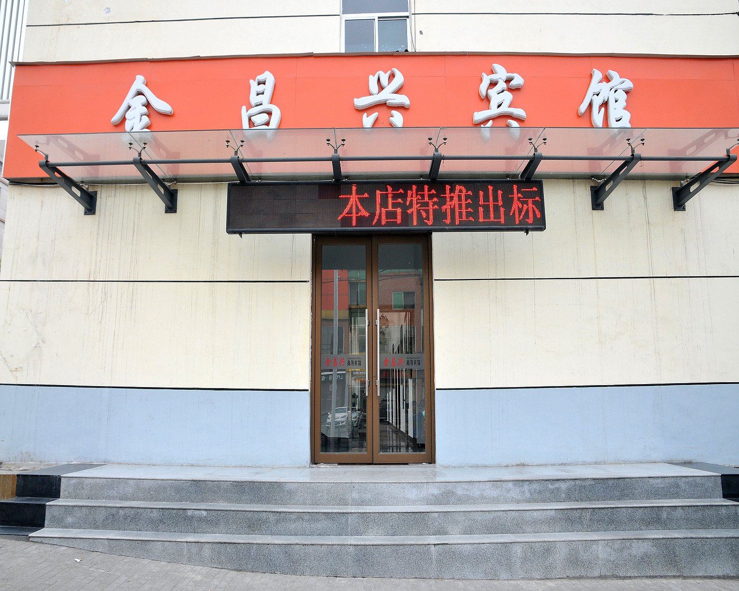 淄博金昌兴宾馆