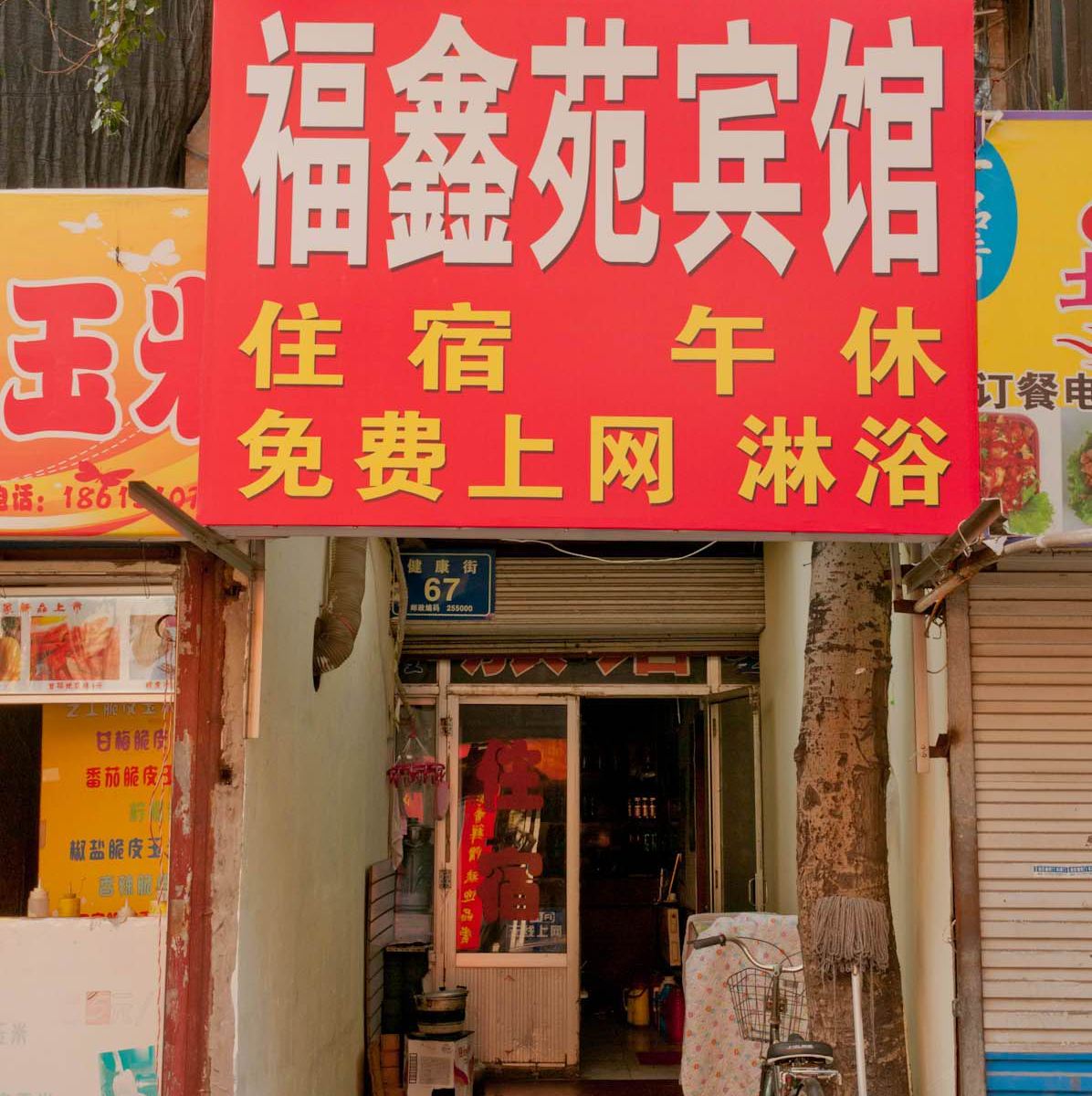 淄博福鑫苑旅馆