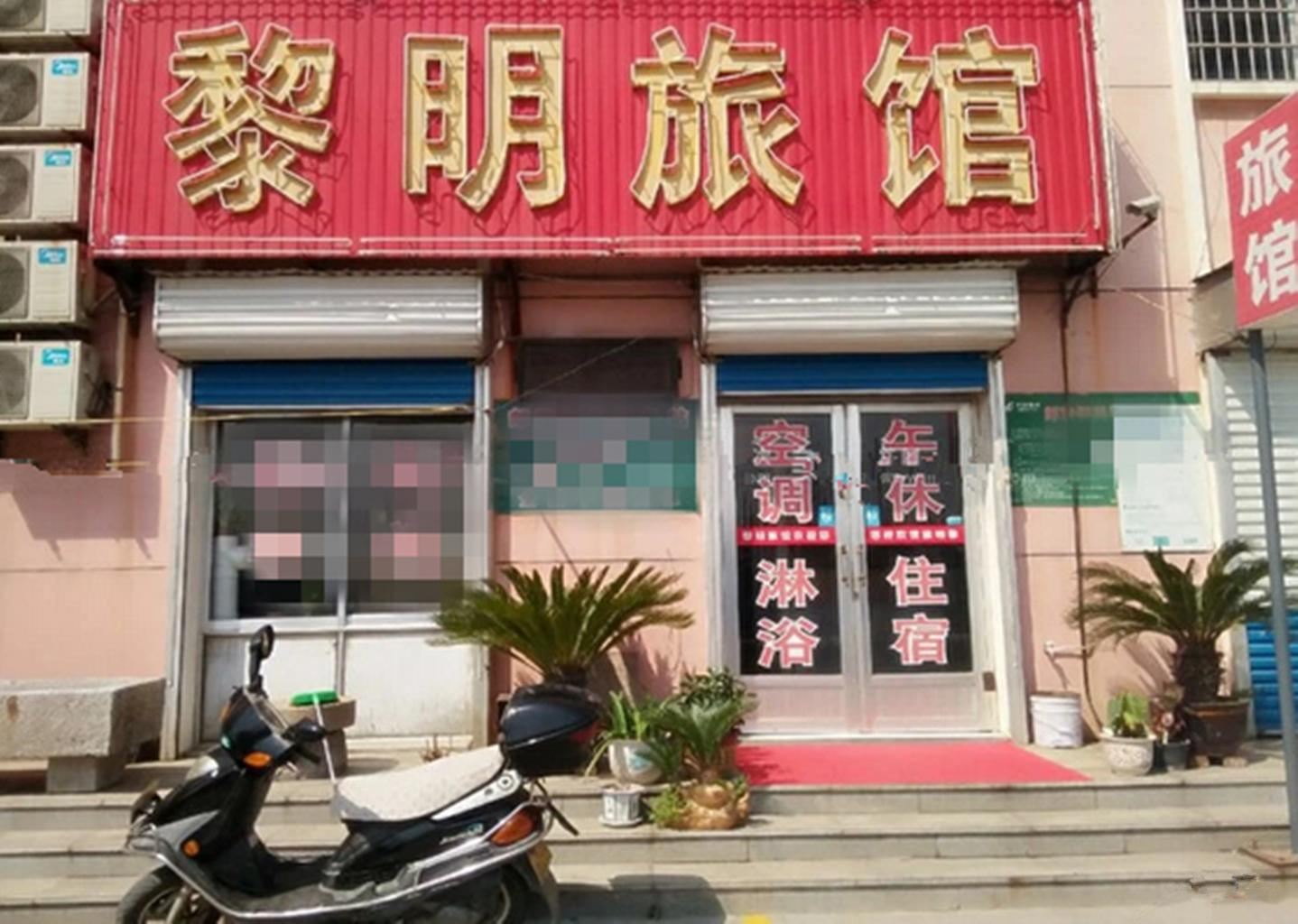 淄博黎明宾馆