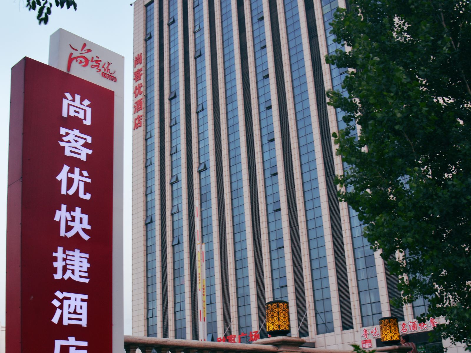 尚客优快捷酒店(淄博周村正阳路店)