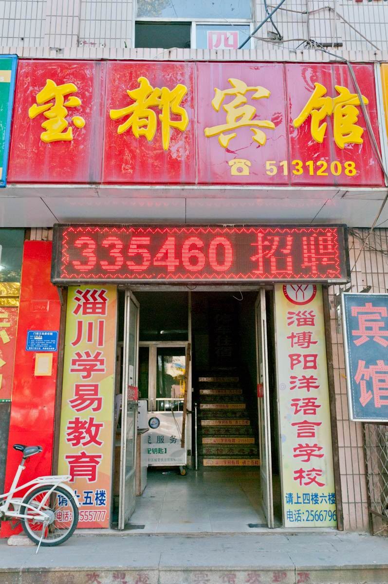 淄博玺都宾馆