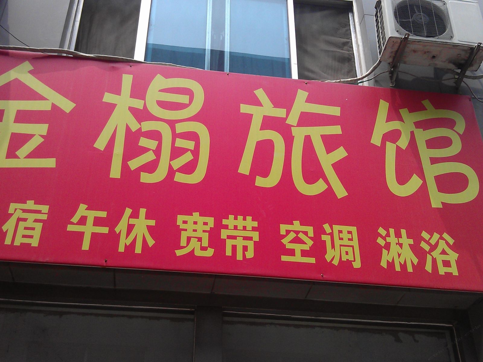 淄博金榻旅馆
