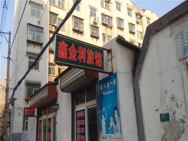 淄博鑫金利旅馆