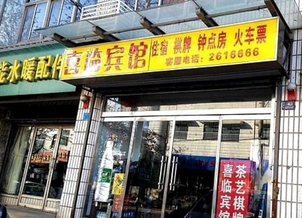 淄博周村喜临宾馆