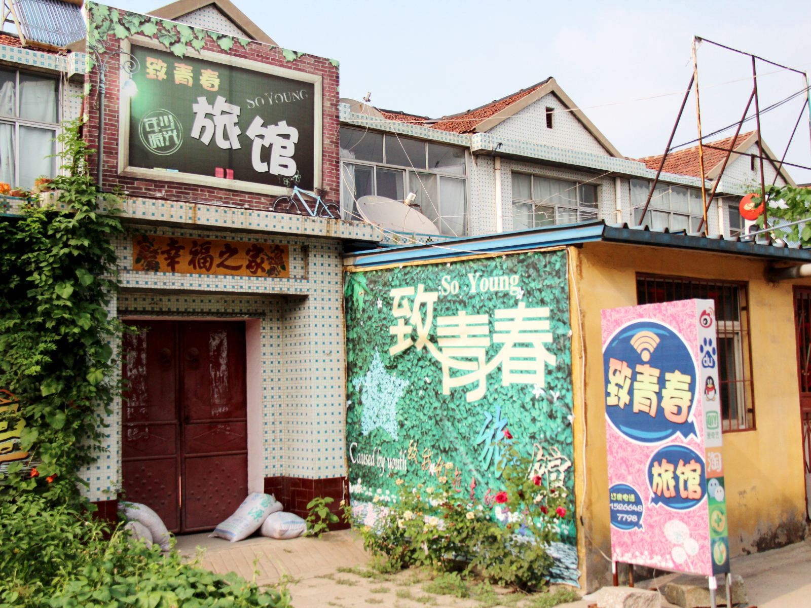 淄博周村致青春旅馆