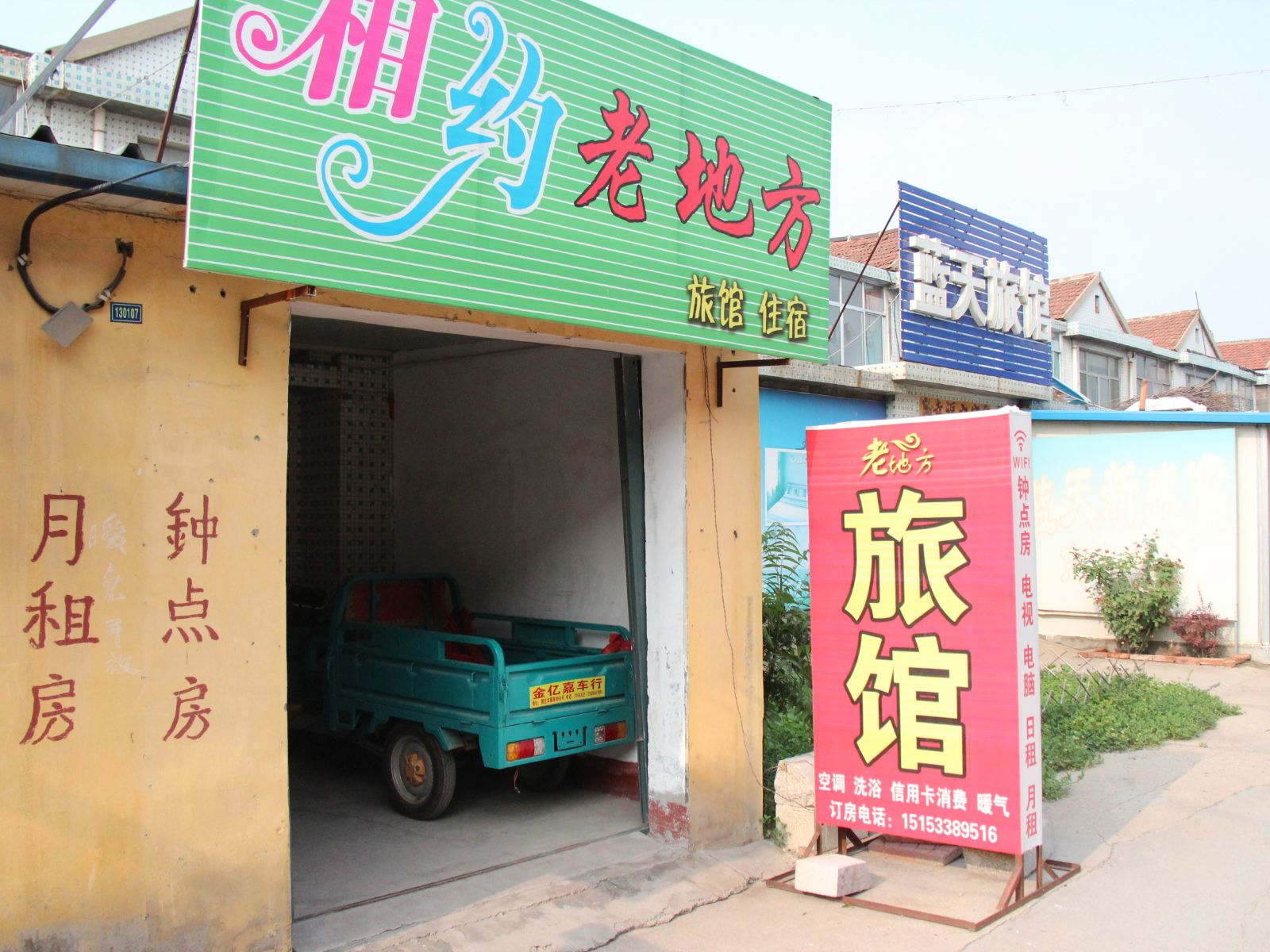 淄博老地方旅馆