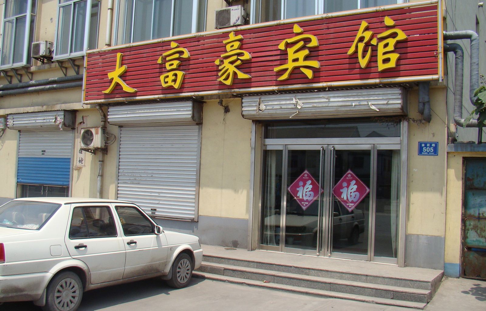 淄博大富豪宾馆
