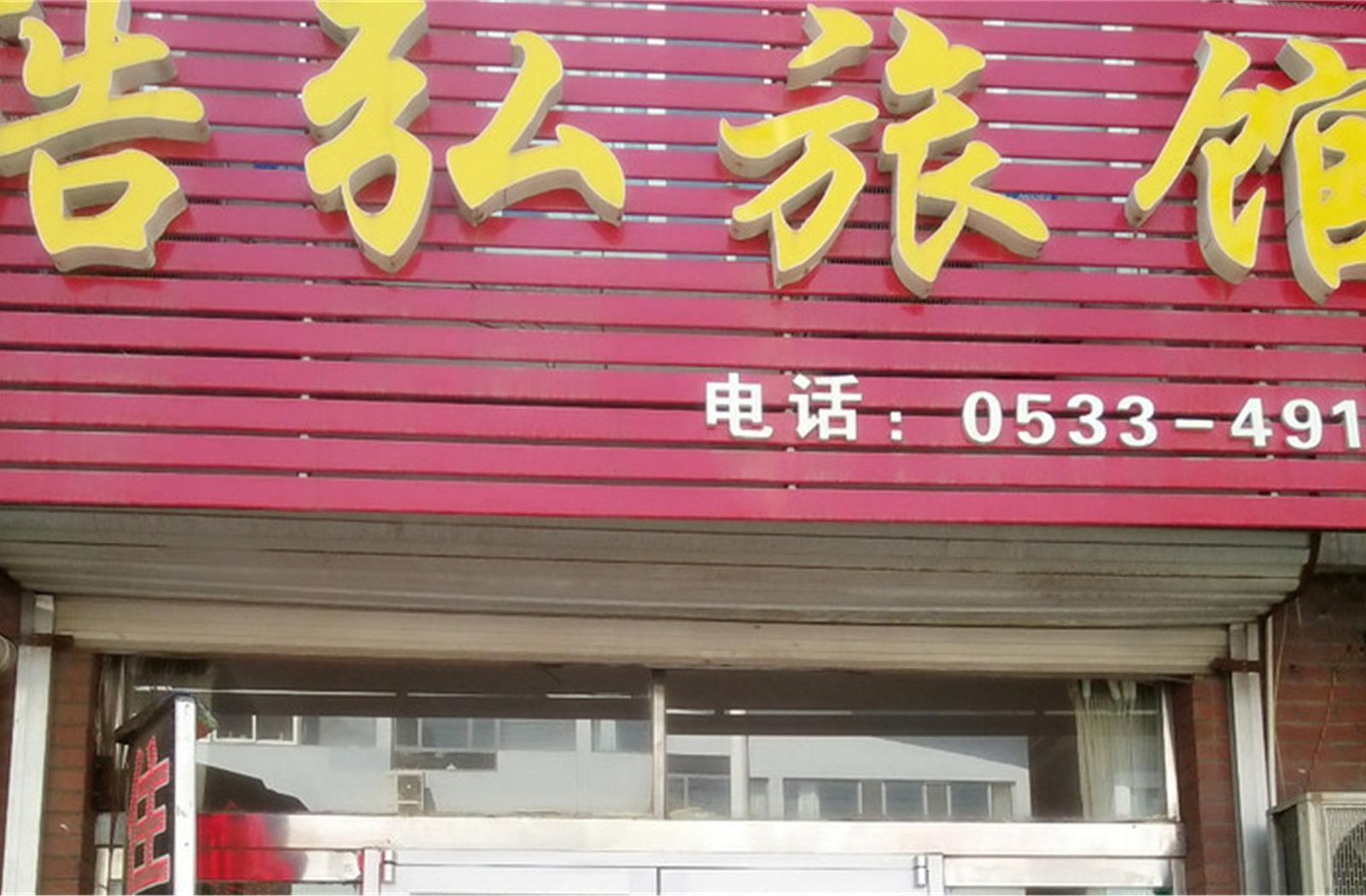 淄博浩弘宾馆