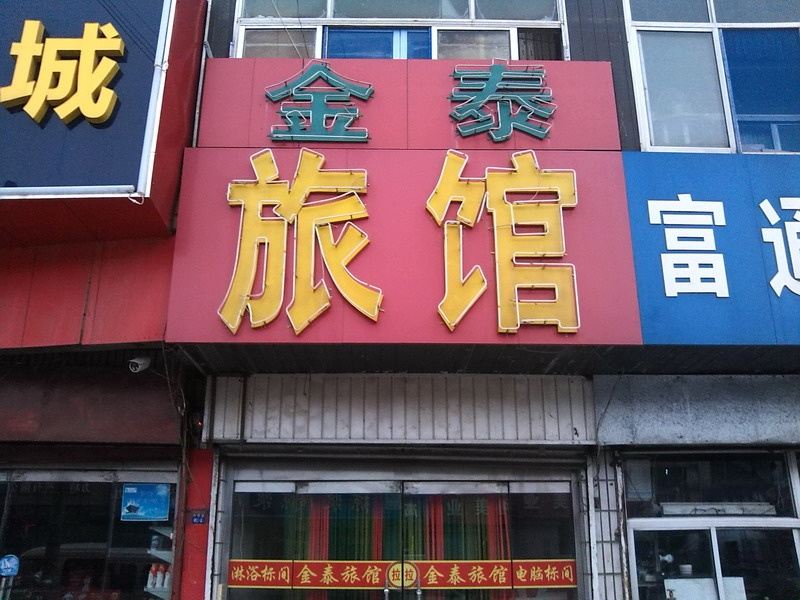 淄博金泰旅馆