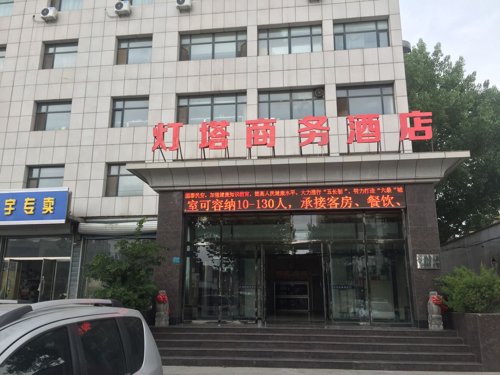 淄博灯塔商务酒店