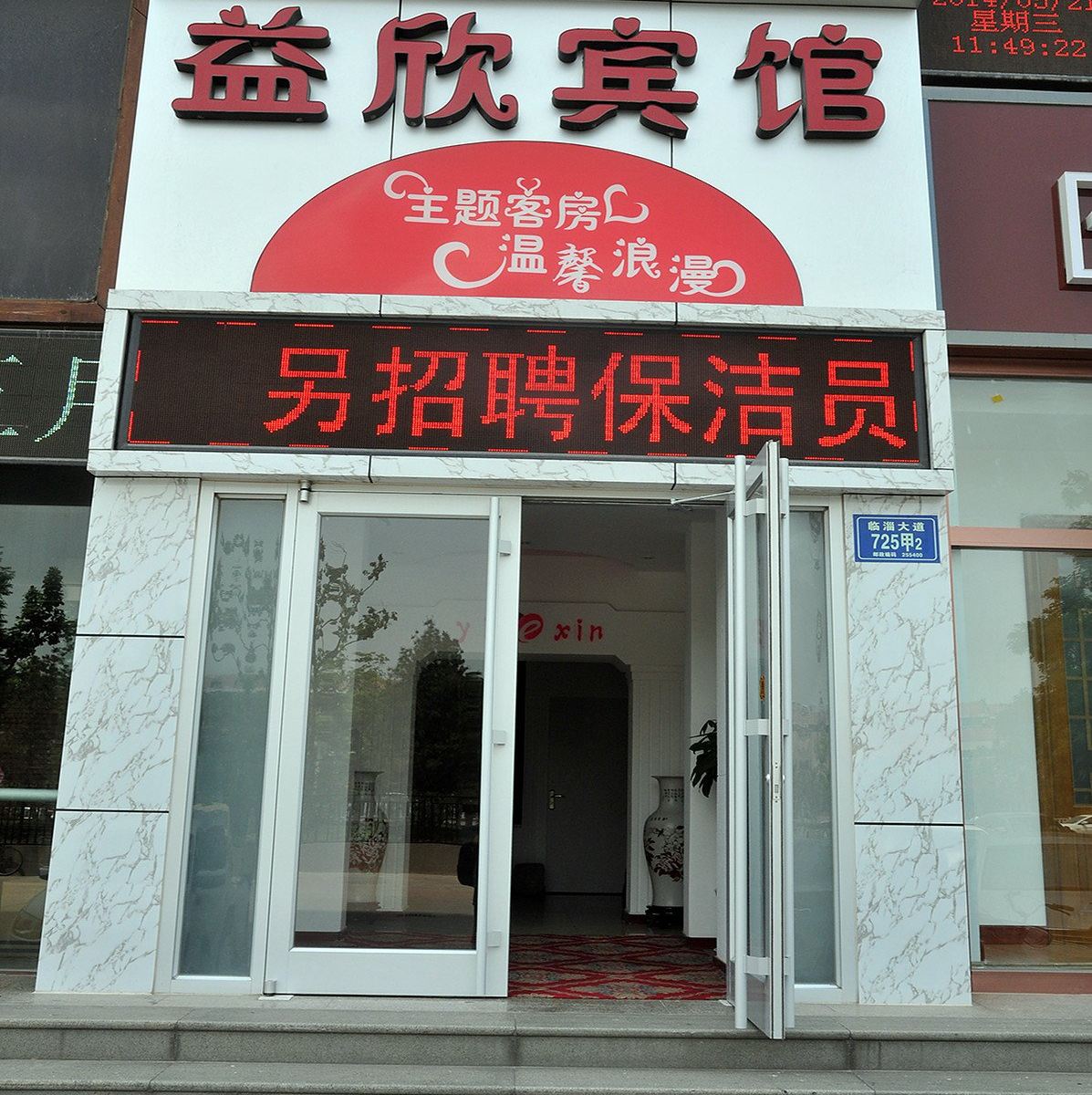 淄博益欣主题宾馆