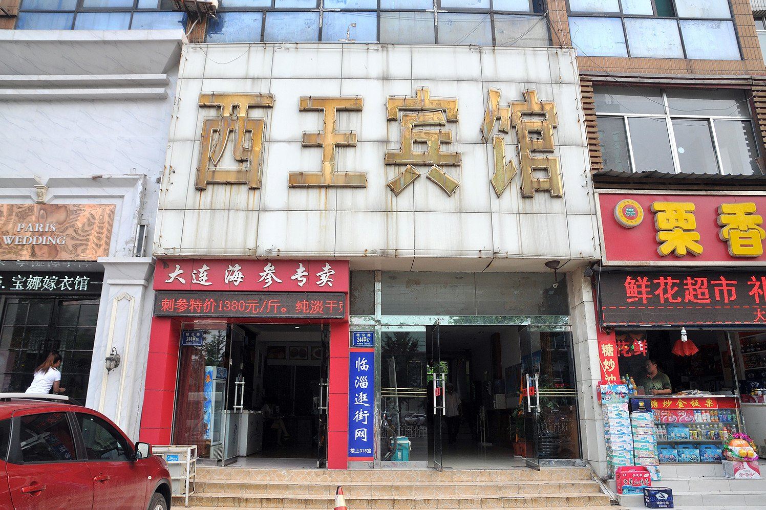 淄博西王宾馆