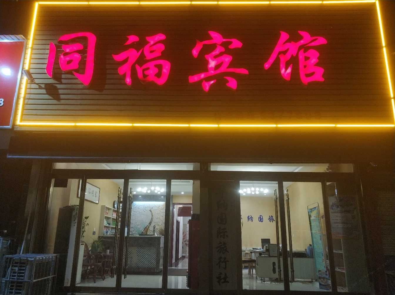 淄博同福宾馆