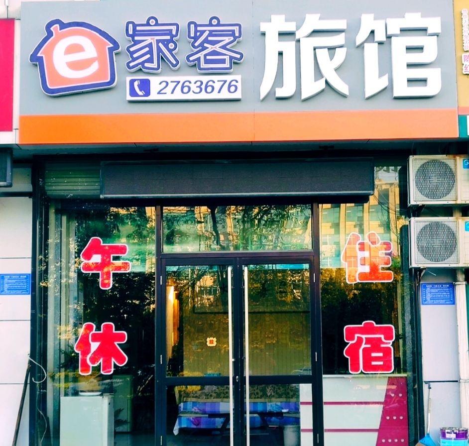 淄博e家客旅馆