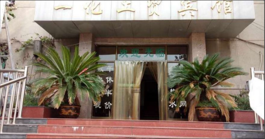 淄博一化工贸宾馆