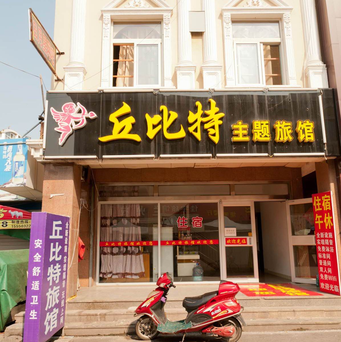 淄博丘比特主题宾馆