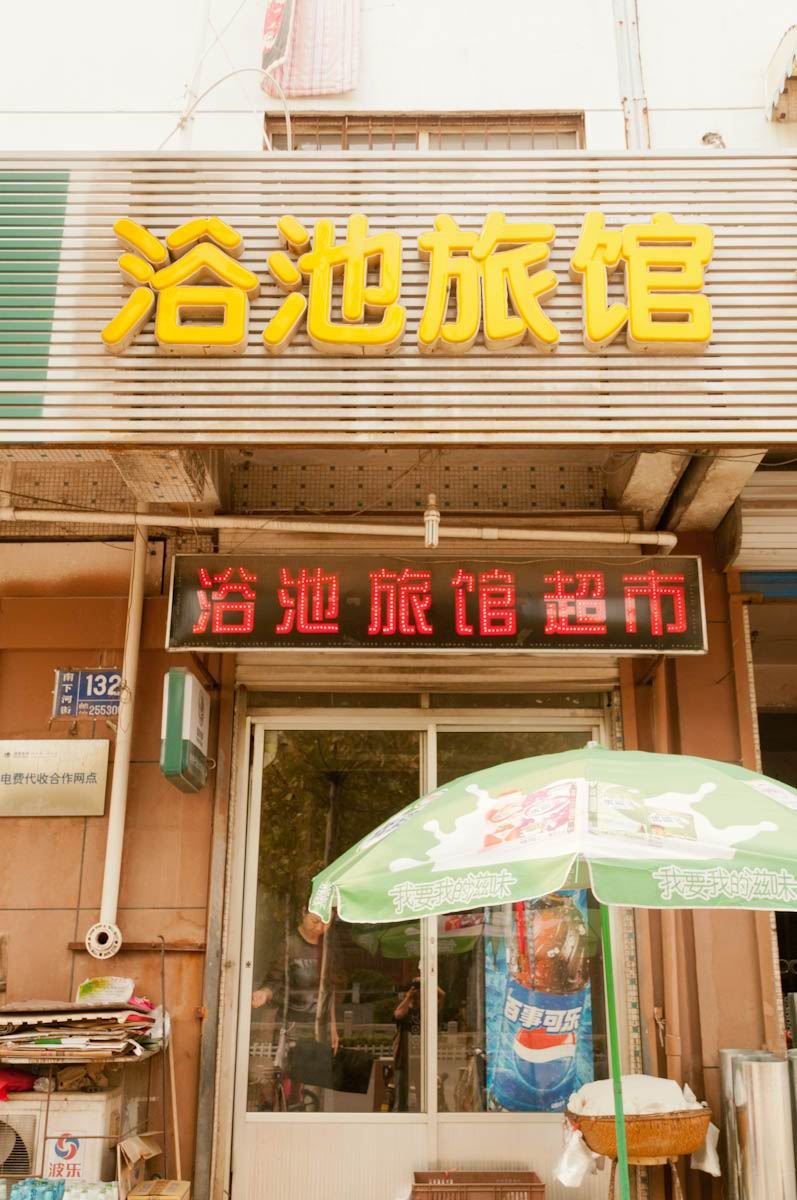 淄博浴池旅馆
