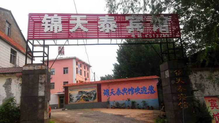 淄博锦天泰宾馆