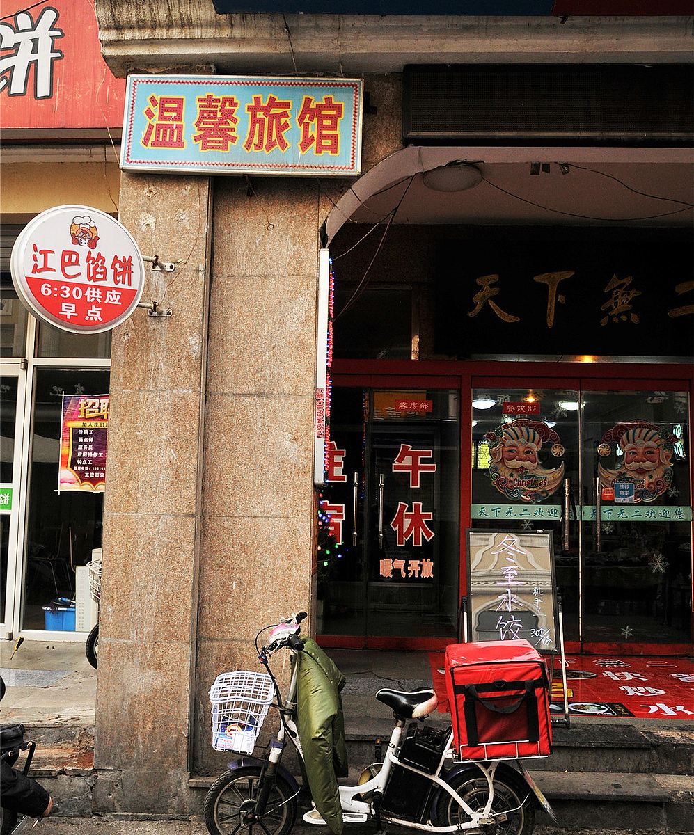 温馨旅馆(淄博步行街店)