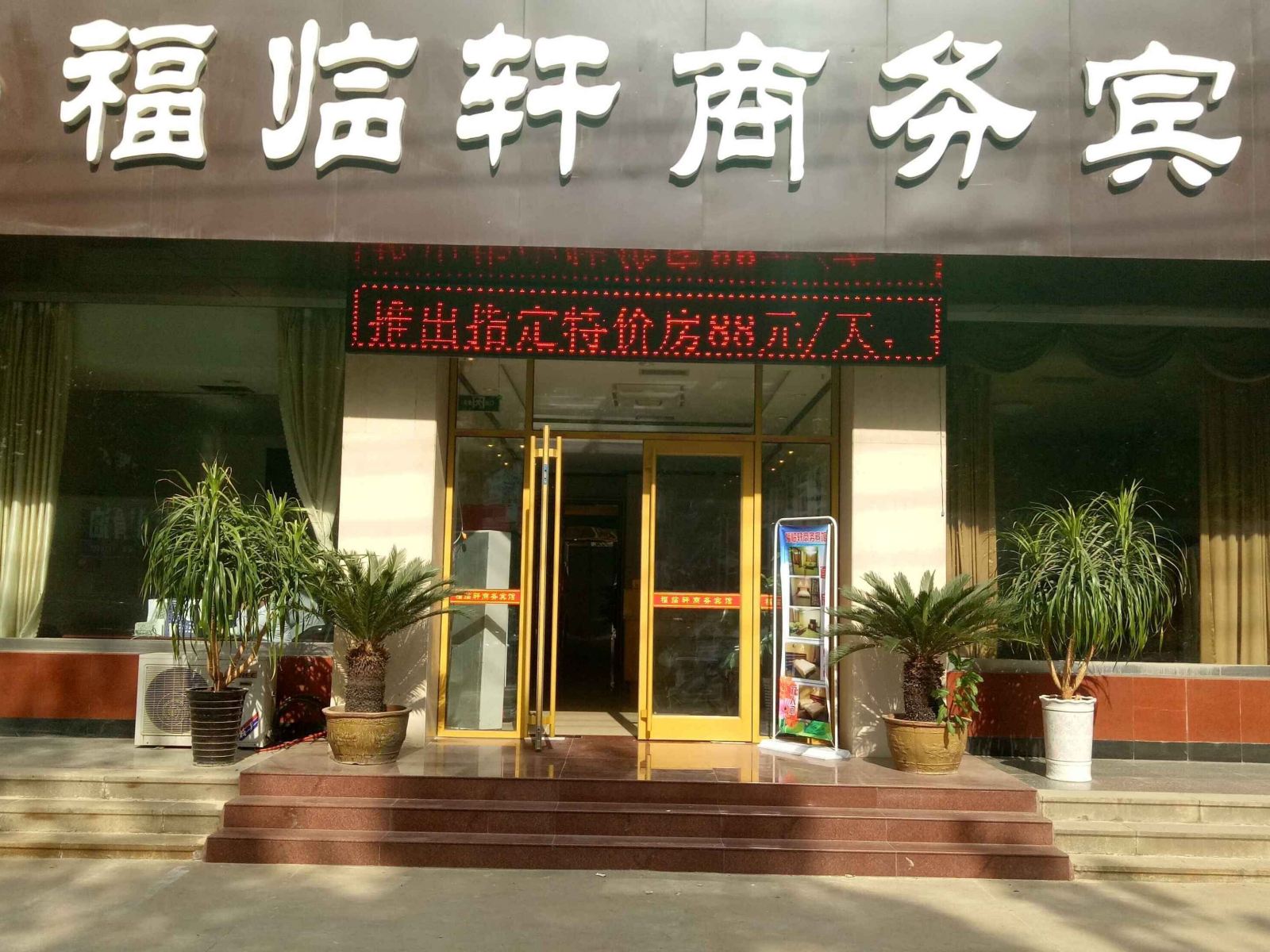 淄博福临轩宾馆