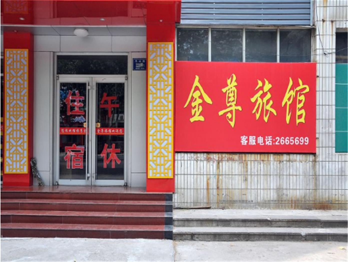 淄博金尊旅馆