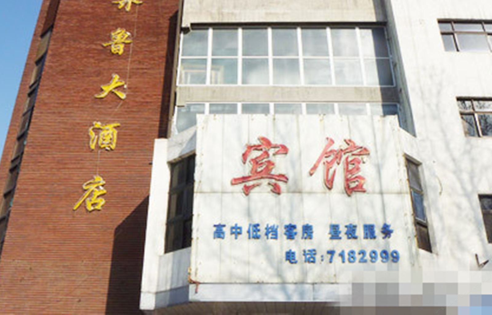 淄博齐鲁大酒店
