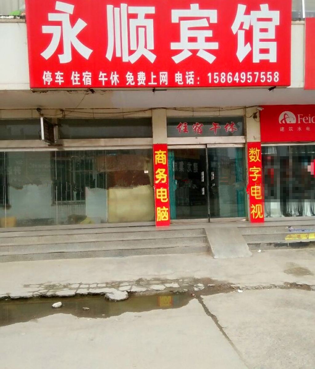 临淄永顺宾馆